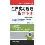 生产实习规范指导手册(中职技校分册)(机电专业生产实习教学用书)