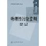 物理性污染检测(高职高专规划教材)