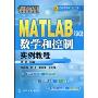MATLAB R2008数学和控制实例教程(应用丛书)