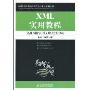 XML实用教程(21世纪高等职业教育信息技术类规划教材)
