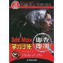 3ds Max  即查即用学习手册(附2张DVD光盘)