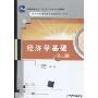 经济学基础(第2版)(普通高等教育“十一五”国家级规划教材,高职高专经管类专业精品教材系列)