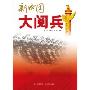 新中国大阅兵