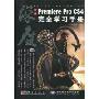 中文Premiere Pro CS4完全学习手册(附DVD光盘2张)