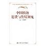 中国政治建设与发展研究(“历史新起点”书系)