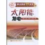太阳能发电(可再生能源离网发电实用技术问答丛书)