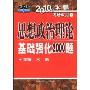 2010年米鹏考研政治3:思想政治理论基础强化2000题(2010年考研政治系列丛书)