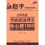 赵宇考研政治精品系列之:考研政治理论核心题1800(2010版)