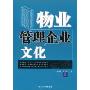 物业管理企业文化(全国物业管理专业本科教学系列教材，全国物业管理师资格考试辅导系列教材，全国物业管理企业高管人员培训系列教材)