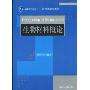 生物材料概论(普通高等教育“十一五”国家规划教材，材料科学与工程系列)