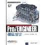 Pro/ENGINEER模具设计(附CD－ROM光盘1张)(CAD/CAM/CAE基础与实践)