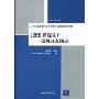 J2EE课程设计:项目开发指导(21世纪高等学校实用软件工程教育规划教材)