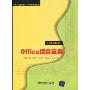 Office综合应用(21世纪高职高专规划教材·计算机应用系列)