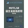 Matlab语言及实践教程(高等学校计算机科学与技术教材)