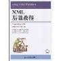 XML基础教程(21世纪高等学校计算机规划教材，高校系列)