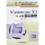 Mastercam X2中文版基础教程(中等职业学校机电类规划教材，计算机辅助设计与制造系列)