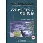 Word 2007实用教程:项目教学(中等职业学校计算机系列教材)