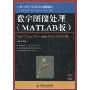 数字图像处理(MATLAB版)(21世纪高等滓计算机规划教材，精品系列)