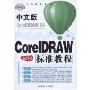 中文版CorelDRAW标准教程(附光盘1张)(标准教程系列)