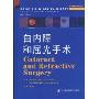 白内障和屈光手术(眼科精粹系列丛书)(Cataract and refractive surgery)