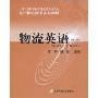 物流英语(第2版)(上海市高校教育高地建设专业教材，现代物流管理系列教材)