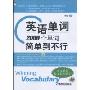 英语单词2000个单词简单到不行(英语新起点系列)