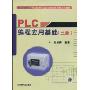 PLC编程应用基础(三菱)(任务驱动式PLC编程及运动控制技术应用系列教程)