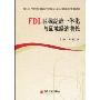 FDI、区域经济一体化与区域经济增长
