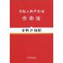 中华人民共和国劳动法(案例注释版)(法律法规案例注释版系列)