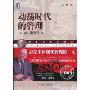 动荡时代的管理(珍藏版)(德鲁克世纪精选)(Managing in Turbulent Times)