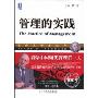 管理的实践(珍藏版)(德鲁克管理经典)(The Practice of Management)