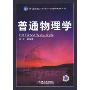 普通物理学(21世纪普通高等教育基础课规划教材)