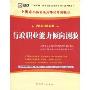 行政职业能力倾向测验(2010最新版)(赠38元学习卡1张)(上海市公务员录用考试专用教材)