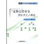 证券投资基金成功过关8套卷(证券业从业资格考试专用教材)