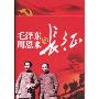 毛泽东周恩来与长征
