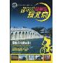 骑单车玩北京(千里走单骑系列)