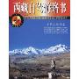 西藏自驾游路书(中国旅游路书)