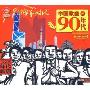 中国歌曲90年代(2CD)