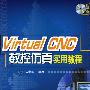 Virtual CNC数控仿真实用教程(附光盘)