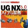 CAD/CAM软件入门与提高--UG NX6.0中文版入门与提高(附光盘)