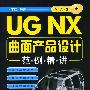 UG NX曲面产品设计范例精讲(附光盘)