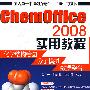 ChemOffice 2008实用教程:化学结构绘图、分子模拟、数据整合