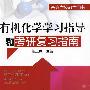 有机化学学习指导和考研复习指南(任玉杰)