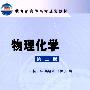 物理化学(杨一平)(二版)