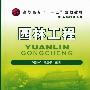 园林工程(易新军)