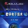 数字电子技术(蒋正萍)