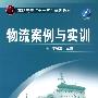 物流案例与实训(李联卫)(附光盘)