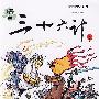 漫画:三十六计下