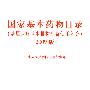 国家基本药物目录(基层医疗卫生机构配备使用部分)(2009版)