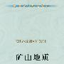 矿山地质(高职高专)\刘兴科